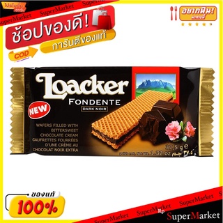 ล็อคเกอร์เวเฟอร์สอดไส้ครีมรสช็อกโกแลต 37.5กรัม Loacker Wafer Filled with Chocolate Cream 37.5g.