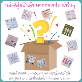 กล่องสุ่ม กล่องสุ่มสินค้า Handmade น่ารักๆ สินค้าใหม่ Lucky Box คุ้มค่า คุ้มราคา ไม่เหมือนใคร กล่องสุ่มเครื่องเขียน