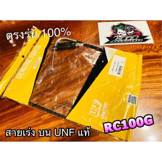 UNF สายเร่งบน RCG RC100 RC100G สายเร่ง UNFแท้