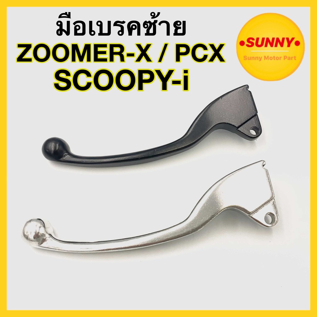 มือเบรค สำหรับ HONDA รุ่น SCOOPY-I / ZOOMER-X / PCX ( ซ้าย-ขวา ) ก้านเบรค สกุ้ปปี้ไอ แบบแท้ อย่างดี ได้มาตรฐาน