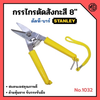 1850 กรรไกรตัดที-บาร์ กรรไกรตัดสังกะสี ขนาด 8 นิ้ว STANLEY No.1032🏳‍🌈✅