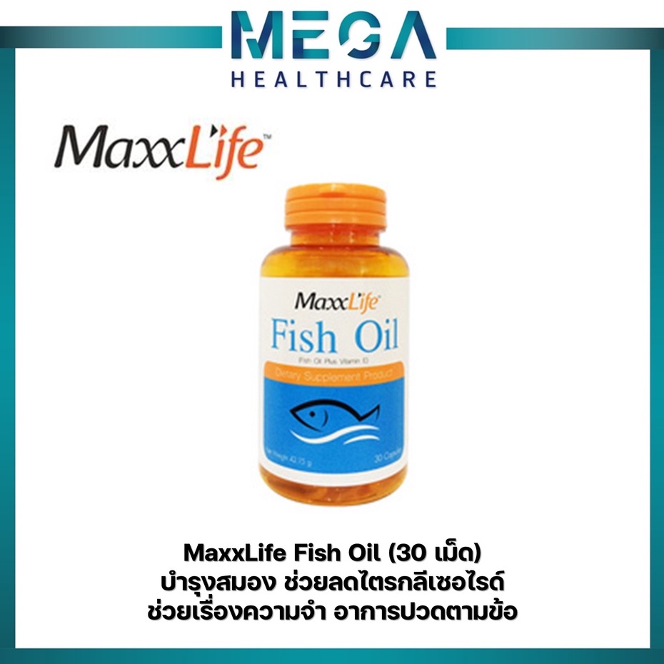 Maxxlife Fish Oil 30แคปซูล ฟิชออย น้ำมันปลา บำรุงสมอง บำรุงสายตา ลดอาการอักเสบของข้อ