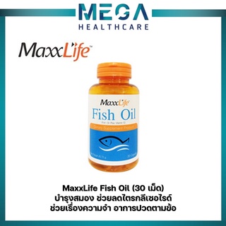 Maxxlife Fish Oil แม็กไลฟ์ น้ำมันปลา 30 แคปซูล บำรุงสมองและไขข้อ