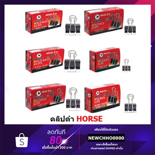 HORSE คลิปดำ ตราม้า (H-108,109,110,111,112,113) Black Clip