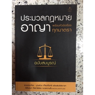 หนังสือ ประมวลกฎหมายอาญา