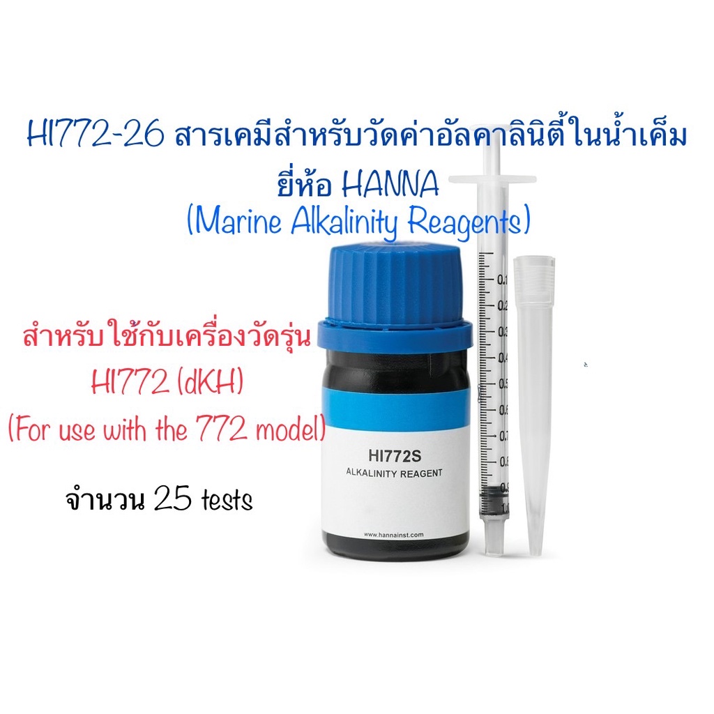 HI772-26 สารทดสอบวัดปริมาณค่าอัลคาลินิตี้ในน้ำเค็ม สำหรับใช้กับเครื่องวัดยี่ห้อ HANNA รุ่น HI772