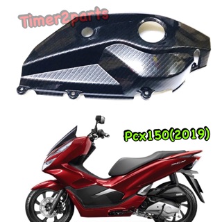 Pcx150 (19) ** ครอบแคร้ง (เคฟล่า 5D)  ** ของแต่ง (Sale)