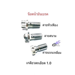 น็อตน้ำมันเบรค เลส เกลียวละเอียด 1.0 (มี 3 ลาย) ใช้กับปั้ม Brembo , ปั้มแต่ง รถจักรยานยนต์