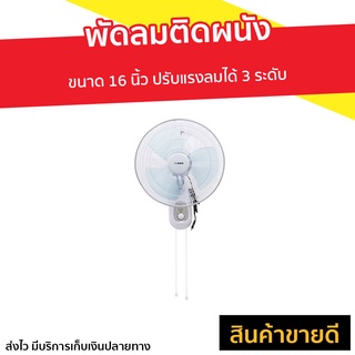 พัดลมติดผนัง AIKO ขนาด 16 นิ้ว ปรับแรงลมได้ 3 ระดับ SM-1635 - พัดลมติดผนังสวยๆ พัดลมผนัง พัดลมแขวน พัดลม