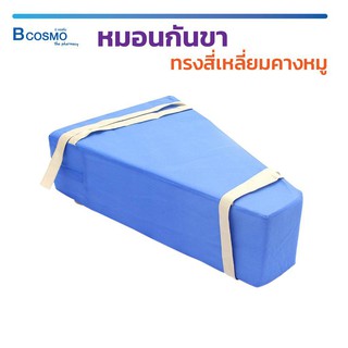 หมอนกันขา สี่เหลี่ยมคางหมู หมอนพยุงขา หมอนเพื่อสุขภาพ ลดอาการปวดในการพลิกตะแคงตัว bZbS