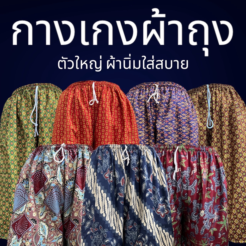 กางเกงผ้าถุง ทำจากผ้าถุง ผ้านิ่ม ใสาสบาย (K07)