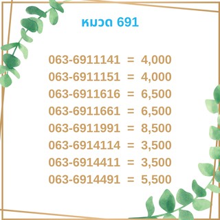 เบอร์มงคล 691 เบอร์มังกร เบอร์จำง่าย เบอร์รวย เบอร์เฮง ราคาถูก ราคาไม่แพง