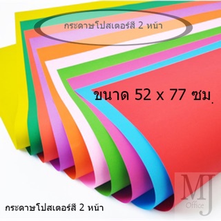 กระดาษโปสเตอร์สี 2 หน้า 52x77 ซม. ( 12 แผ่น ) มีสีให้เลือก