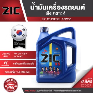 ZIC X5 10W30 ขนาด 6 ลิตร เครื่องยนต์ดีเซลเท่านั้น API CH-4 / SJ ระยะเปลี่ยน 10,000 กิโลเมตร กึ่งสังเคราะห์  ZC0027