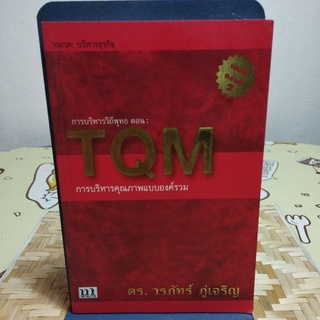 TQM การบริหารคุณภาพแบบองค์รวม