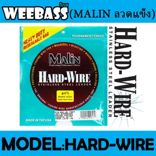 ลวด ลวดแข็ง สลิงลวด MALIN ลวดแข็ง - รุ่น HARD-WIRE