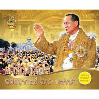 เฉลิมฉัตร ฉลองราชย์ ๖๐ ปี