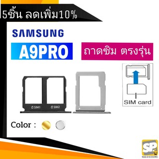 ถาดซิม Samsung A9Pro ถาดใส่ซิม A9โปร