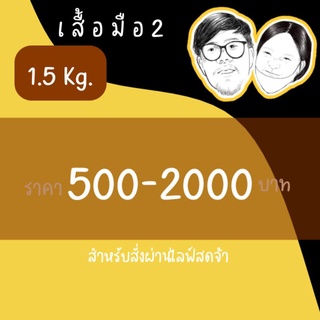 เสื้อมือ2 1.5kg ลิ้งค์รวมยอดผ่านไลฟ์