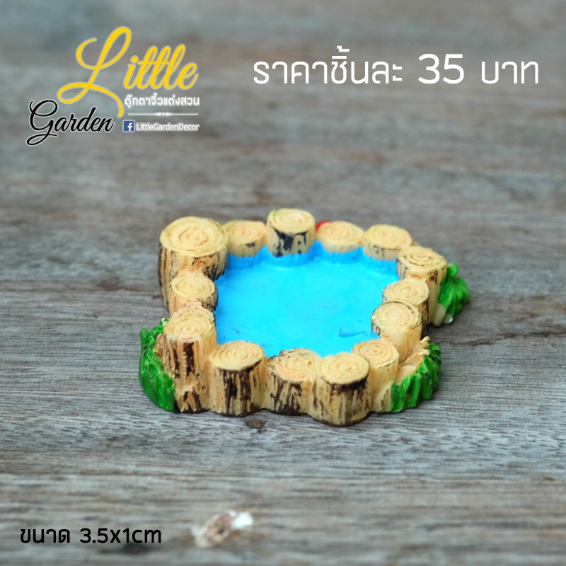 โมเดลบ่อน้ำ สำหรับแต่งสวนขนาดเล็ก ขนาด 4.1 cm (#H)