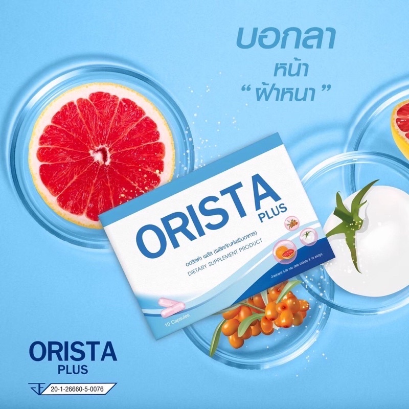Orista ออริสต้า วิตามิน 1 กล่อง บรรจุ 10 แคปซูลของแท้ 100%กดได้จะ