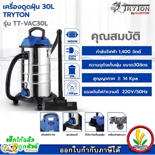 Tryton เครื่องดูดฝุ่น คาร์แคร์ รุ่น TT-VAC30L 30 ลิตร 1400W ดูดเปียก ดูดแห้ง เครื่องดูดฝุ่นอุตสาหกรรม vacumm cleaners