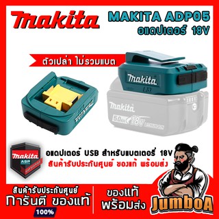 MAKITA ADP05 18V อะแดปเตอร์ USB สำหรับแบตเตอรี่ MAKITA 18V (เฉพาะตัวเครื่อง ไม่รวมแบตเตอรี่)