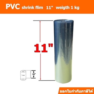 ฟิล์มหด(PVC)ชนิดม้วนกว้าง 11นิ้ว ม้วนละ 1 กิโลกรัม