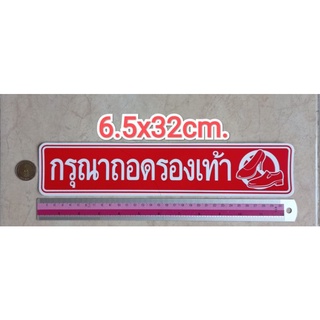 สติ๊กเกอร์ กรุณาถอดรองเท้า 6.5x32cm.คำเตือน คำบอก