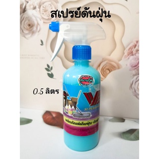 น้ำยาเก็บฝุ่น น้ำยาดันฝุ่น VP ขนาด 500 ml สเปรย์ดันฝุ่น