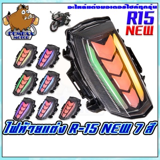 ไฟท้ายแต่ง R-15 NEW (7สี)