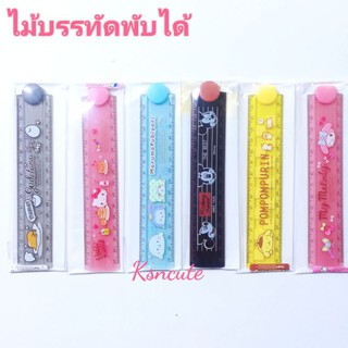 ไม้บรรทัดพับได้ ลายการ์ตูนลิขสิทธิ์ sanrio, disney