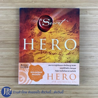 (พร้อมส่ง) The Secret หนังสือ HERO (ใหม่100%) International Bestseller เขียนโดย รอนดา เบิร์น -Howto