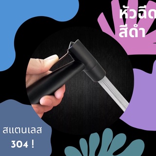 BLACK STAINLESS 304!! ชุดฉีดชำระสีดำ ที่ฉีดก้น ดีไซน์สวย ดูดีดูหรู ทนทานไม่เป็นสนิม🖤 (หัว HHS-187 / ครบ HHS- 175)