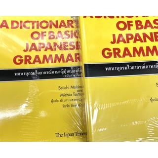 พจนานุกรมไวยากรณ์ภาษาญี่ปุ่นเบื้องต้น (ฉบับภาษาไทย) A Dictionary of Basic Japanese Grammar พร้อมส่ง