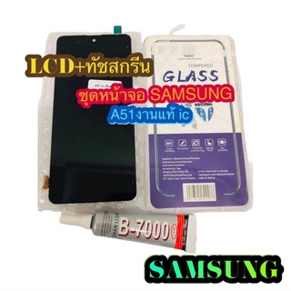 หน้าจอ LCD+ทัชสกรีน SAMSUNG A51 งานแท้ ic เทียม แถมฟีมล์กระจกกันรอย สินค้ามีของพร้อม