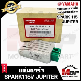 แผ่นชาร์จ/ เรกูเรเตอร์ สำหรับ YAMAHA SPARK115i/ JUPITER - ยามาฮ่า สปาร์ค115ไอ/ จูปีเตอร์ **รับประกันสินค้า** สินค้าคุณภา