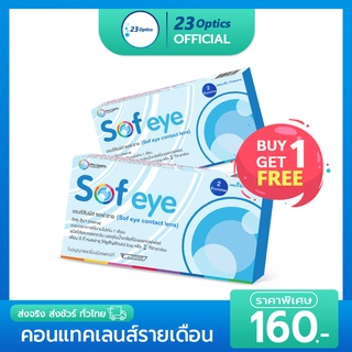 Maxim Sofeye คอนแทคเลนส์ใส รายเดือน ซื้อ 1 แถม 1 ฟรี !!