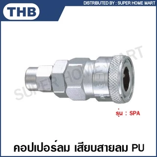 THB คอปเปอร์ลม และ ข้อต่อคอปเปอร์ลม แบบเสียบสาย / เกลียวนอก / เกลียวใน / เสียบสาย PU รหัส SHA / SMA / SFA / SPA / PHA / PMA / PFA / PPA