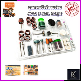 RRT ชุดเครื่องขัดมินิ ขนาดแกน 3mm. (ชุด 105 ชิ้น)