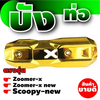 ที่ปิดท่อ ฝาปิดท่อไอเสีย (กันร้อน) สีทอง honda zoomer x