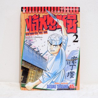 (แยกเล่ม) เศษการ์ตูน ไอ้หนูซูชิ ภาคแข่งทั่วประเทศ เล่ม 2 - Daisuke Terasawa มือสองสภาพบ้าน