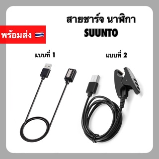 USB Charger Suunto USB Cable สาย สายชาร์จ สำหรับชาร์จ ถ่ายโอนข้อมูล ครบทุกรุ่น Suunto 3 5 9 Spartan สายชาร์ท Charge