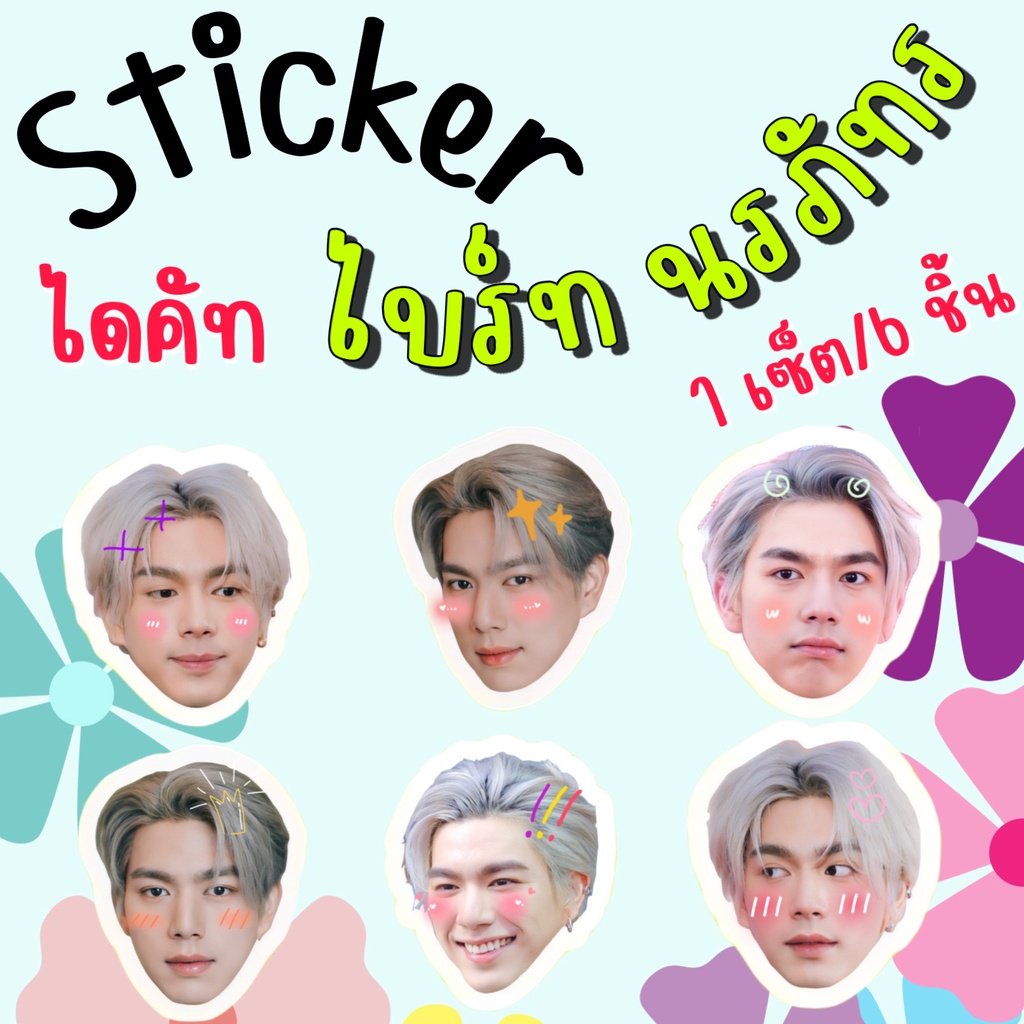 สติ๊กเกอร์ ไบร์ทนร ไบร์ทนรภัทร 1set/6ชิ้น แบบไดคัทแล้ว