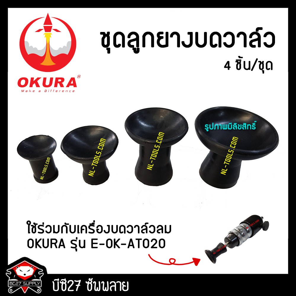 เฉพาะยางบดวาล์ว เครื่องบดวาล์วลม OKURA รุ่น E-OK-AT020 (KJV) ยางบดวาว ยางบดวาล์ว