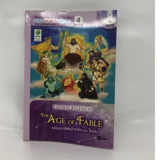 หนังสือ the age of fable  อภินิหาร เทพเจ้ากรีก และโรมัน  (Thomas Bulfinch) สอนภาษาอังกฤษจากเทพนิยาย