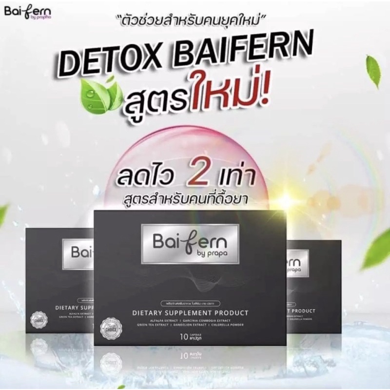 โฉมใหม่‼️ดีท็อกใบเฟิร์น Detox Baifern ขนาด 10เม็ด