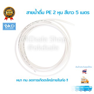 สายน้ำดื่ม PE สีขาว ยาว 5 เมตร ขนาด 1/4" C.C.K. สำหรับเครื่องกรองน้ำ และข้อต่อขนาด 2 หุน