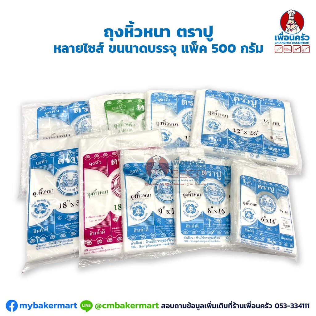 ถุงหิ้วหนา ตราปู หลายไซส์ ขนาดบรรจุ แพ็ค 500 กรัม