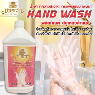 HAND WASH ผลิตภัณฑ์สบู่เหลวล้างมือ เพตรา ขนาดบรรจุ 3.8 L น้ำยาล้างมือ มีส่วนผสมของ TEA TREE OIL ช่วยยับยั้งแบคทีเรีย